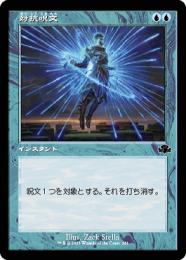 【DMR】【JPN】【Foil】《対抗呪文/Counterspell》 旧枠版