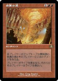 【DMR】【JPN】《硫黄の渦/Sulfuric Vortex》 旧枠版