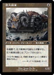 【DMR】【JPN】【Foil】《巨大戦車/Juggernaut》 旧枠版