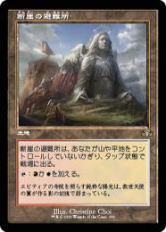 【DMR】【JPN】《断崖の避難所/Clifftop Retreat》 旧枠版