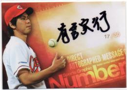 Number アスリートカード 前田健太 広島東洋カープ 前田健太 直筆サインカード 17/30