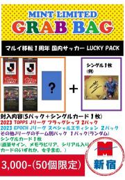 【60個限定】マルイ移転1周年　国内サッカーLUCKY PACK