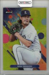 2025 TOPPS finest 髙橋光成 #213【11/75】 埼玉西武ライオンズ