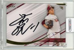 2025 EPOCH 東北楽天ゴールデンイーグルス 早川隆久 直筆サインカード【17/54】