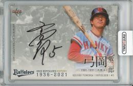 【裏面角若干白欠けあり】2021 BBM オリックス・バファローズ ヒストリー 1936-2021 弓岡敬二郎 直筆サインカード【30/30】