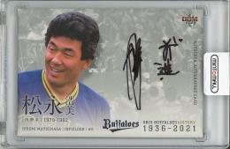 【裏面微スレ、若干白欠けあり】2021 BBM オリックス・バファローズ ヒストリー 1936-2021 松永浩美 直筆サインカード【21/90】