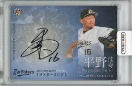 【裏面微スレ、若干白欠けあり】2021 BBM オリックス・バファローズ ヒストリー 1936-2021 平野佳寿 直筆サインカード【03/30】