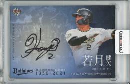 2021 BBM オリックス・バファローズ ヒストリー 1936-2021 若月健矢 直筆サインカード【25/30】