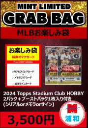 【MLBお楽しみ袋】2024 TOPPS STADIUM CLUB HOBBY 2パック + ブーストパック1個 (1枚入)