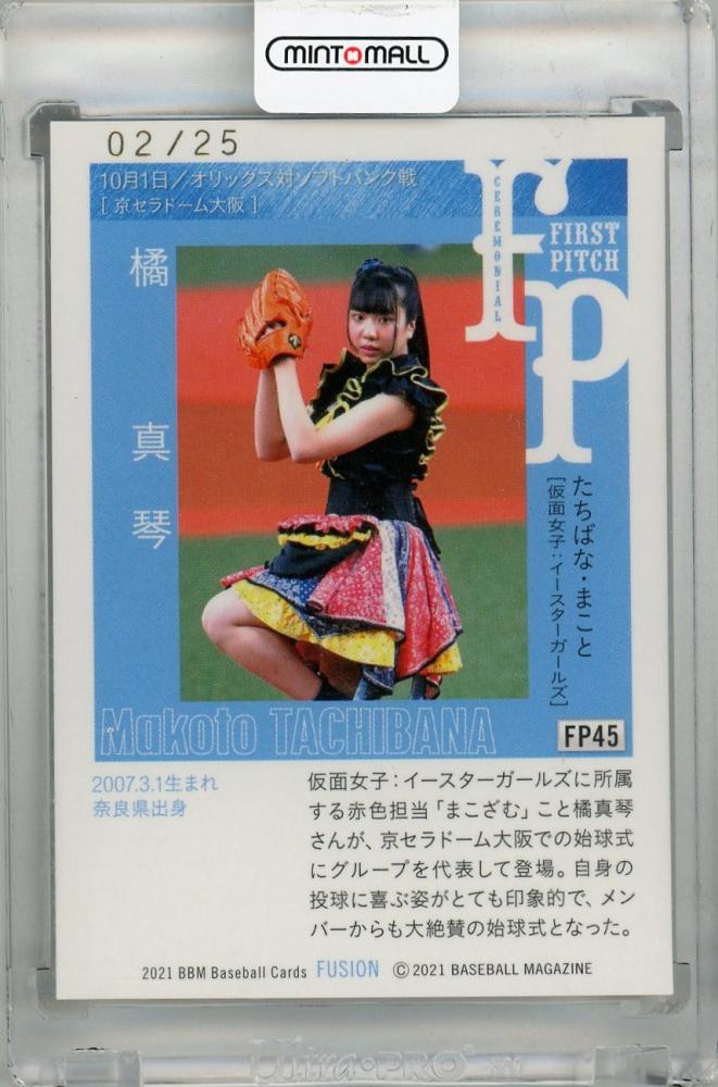 BBM FUSION 2021 橘 真琴（仮面女子）始球式サインカード 【公式通販】