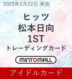 ◆予約◆ヒッツ 松本日向 1ST トレーディングカード