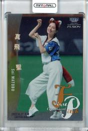 2022 BBM FUSION  真飛 聖 始球式カード 銀紙版 182/200