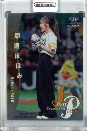 2022 BBM FUSION  那須ほほみ 始球式カード 銀紙版 107/200