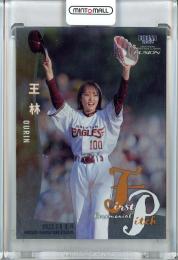 2022 BBM FUSION  王林 始球式カード 銀紙版 092/200