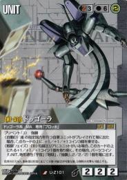 ガンダムウォー   ドッゴーラ 放たれた刃版　R U-Z101