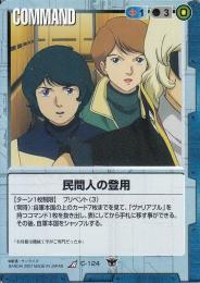 ガンダムウォー  民間人の登用　傷あり R C-124