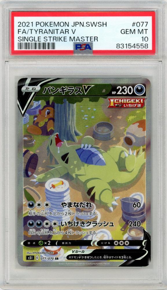 ミントモール / MINT 三宮店 / 【S5I】 バンギラスV 077/070 【PSA10】