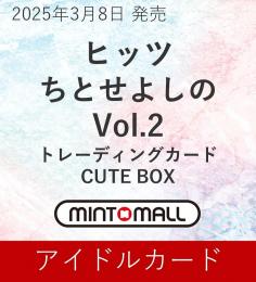 ◆予約◆ヒッツ ちとせよしの Vol.2 CUTE BOX