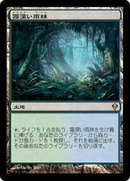 【ZEN】【JPN】【Foil】《霧深い雨林/Misty Rainforest》