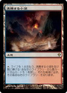 沸騰する小湖 foil mtg scalding_tarn.jpg