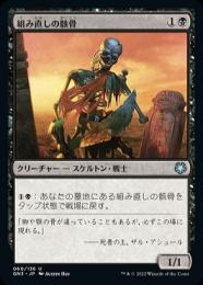 【GN3】【JPN】《組み直しの骸骨/Reassembling Skeleton》