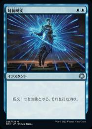 【GN3】【JPN】《対抗呪文/Counterspell》