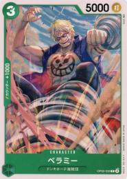 【残り23点】ベラミー C OP01-076 ベラミー【C】《青》 OP01-076 販売ページ｜ワンピースカード