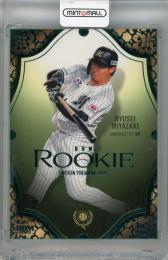 2025 BBM ルーキーエディションプレミアム 宮崎竜成 グリーン箔版【01/25 (1stナンバー)】 千葉ロッテマリーンズ