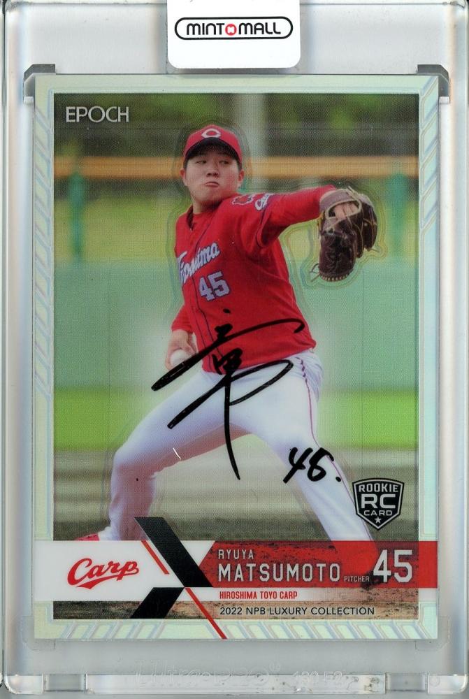 プロ野球カード 松本竜也選手 直筆サインカード ミントモール / MINT 池袋店 / 2022 EPOCH NPB LUXURY 広島 松本
