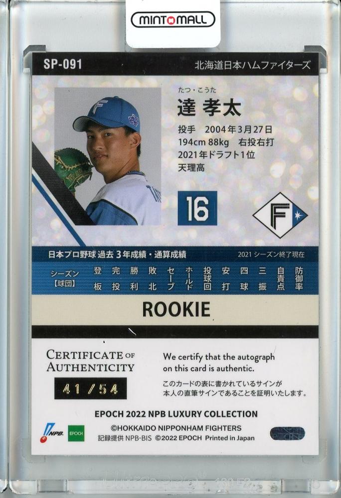 ミントモール / MINT 池袋店 / 2022 EPOCH NPB LUXURY 北海道日本ハム 達孝太 直筆サインカード 41/54