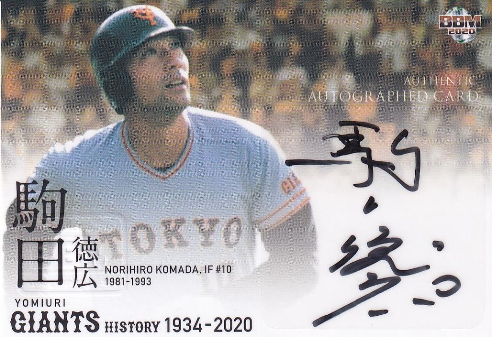 元横浜ベイスターズ 駒田徳広氏 直筆サイン入 写真