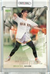 2023 BBM FUSION  駒形友梨 始球式カード ホロPP版 009/300