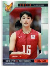 2020 火の鳥NIPPON  女子バレーボール 黒後愛 フォトカード 170/170 ラストナンバーカード
