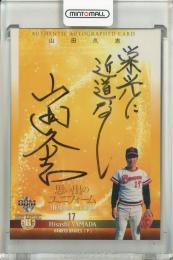 BBM ヒストリックコレクション2015 思い出のユニフォーム ～Memories Of Uniform 山田久志 直筆サインカード【41/74】 阪急ブレーブス