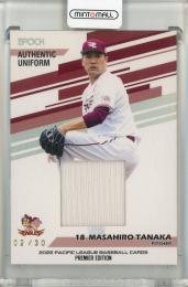 EPOCH 2022 パシフィック・リーグ ベースボールカード プレミアエディション 田中将大 ユニフォームカード【02/30】 東北楽天ゴールデンイーグルス