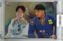 BBM 2021 Masterpiece 柔道 阿部一二三/阿部詩 EVERLASTING 金紙版(パラレル版) 087/250