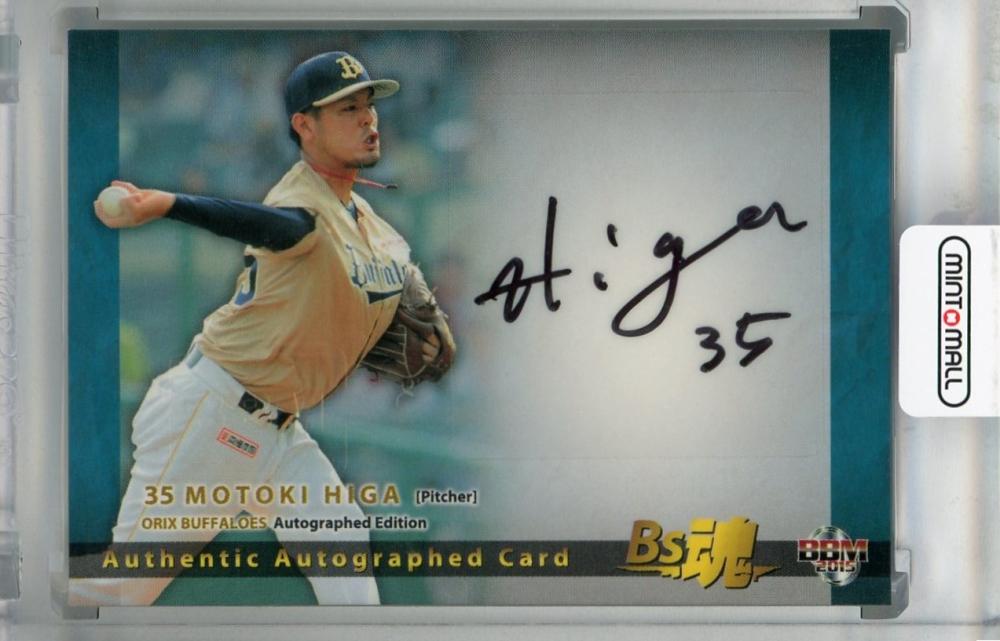 2015 オリックス Bs 魂 15枚限定 直筆サインカード 平野恵一