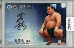 2015 BBM 大相撲カード 「至宝」  高望山大造 直筆サインカード 05/60
