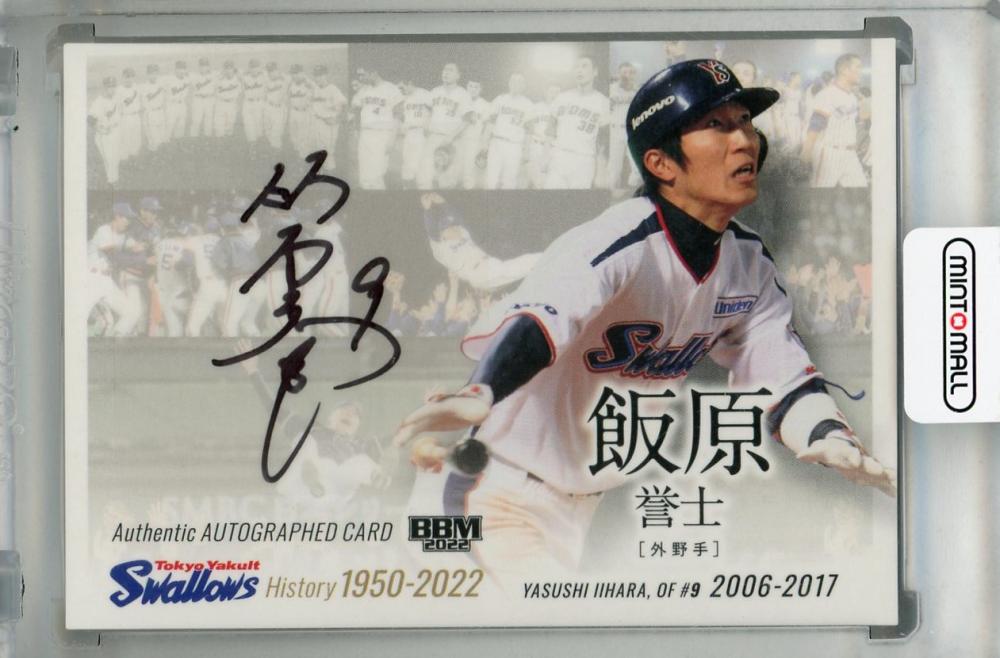 Hi Gold ヤクルト　飯田選手　直筆サイン入り 新品未使用 ミントモール / MINT 浦和店 / 2017EPOCH・OBクラブ タイトル
