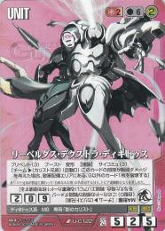 ガンダムウォー   リーベルダス・デクストラ・ディキトゥス スターター版 R C-C122