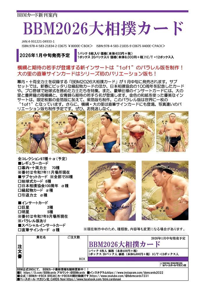 プレミアム相撲カード ミントモール / MINT-WEB店 (ボックス通販) / BBM 2026 大相撲カード