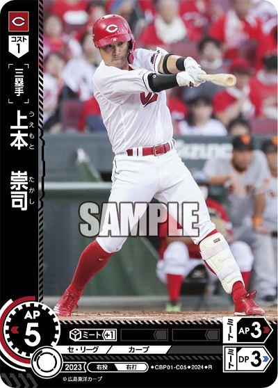 ミントモール / MINT GAMES 池袋店 / 【CBP01-C05】上本 崇司