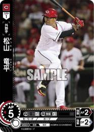 【CBP01-C12】松山 竜平(2024)(C)