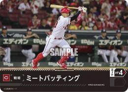 【CBP01-C-PDO-02】ミートバッティング(広島東洋カープ)(2024)(C)