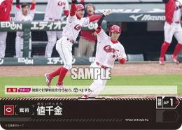 【CBP01-C-PDO-06】値千金(広島東洋カープ)(2024)(C)