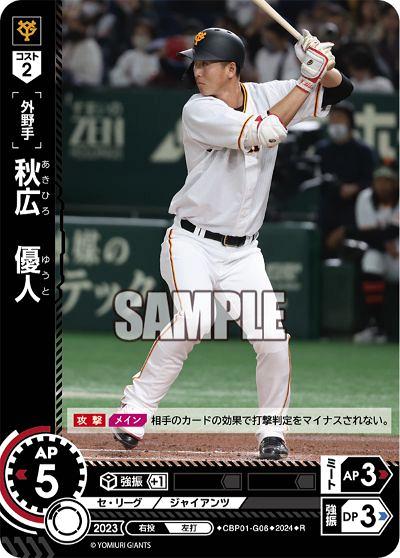 ミントモール / MINT GAMES 池袋店 / 【CBP01-G06】秋広 優人(2024)(R)