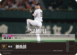 【CBP01-G-PDO-01】勝負師(読売ジャイアンツ)(2024)(C)