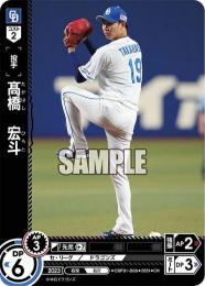 【CBP01-D08】高橋 宏斗(2024)(CH)