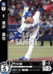 【CBP01-D09】清水 達也(2024)(C)