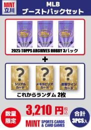 【MLBブーストパックセット】2025 TOPPS ARCHIVES HOBBY 3Pパック + ブーストパック1個(シリアル以上確定!)